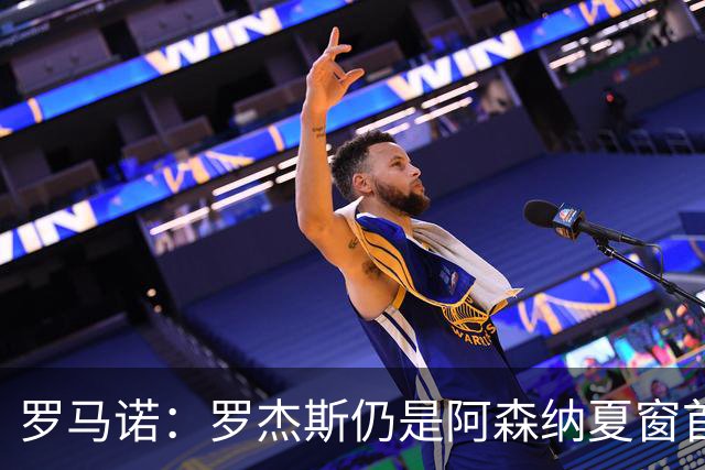罗马诺：罗杰斯仍是阿森纳夏窗首要目标，佐利斯和蒙加是两个补充