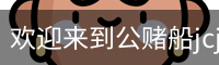 公赌船jcjc710